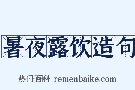 暑夜露饮造句是什么意思的图片